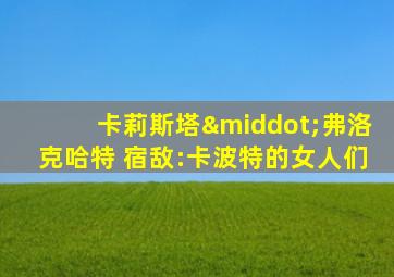 卡莉斯塔·弗洛克哈特 宿敌:卡波特的女人们